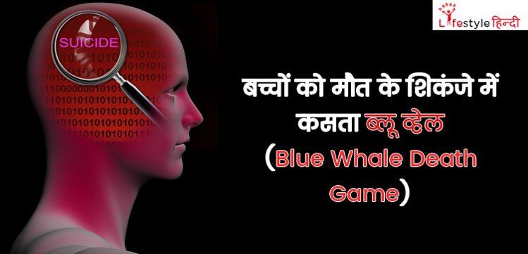 क्या है ब्‍लू-व्‍हेल गेम Blue Whale Game Safety for Kids in Hindi